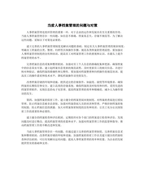 当前人事档案管理的问题与对策