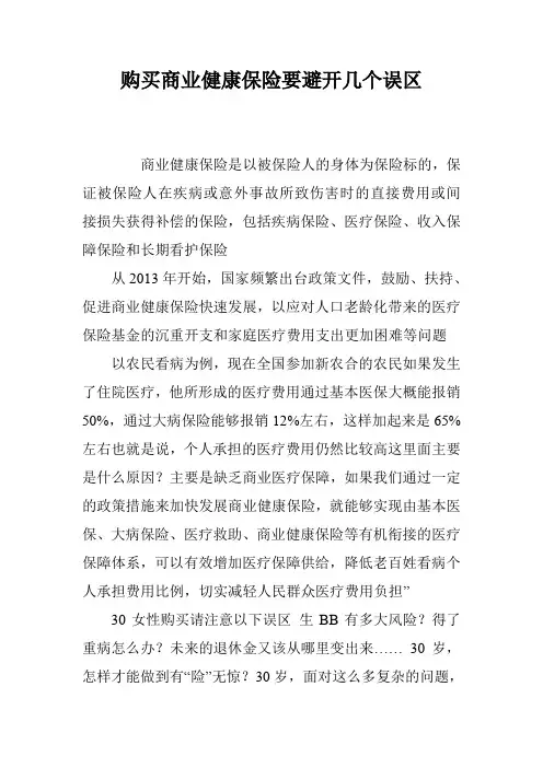 购买商业健康保险要避开几个误区
