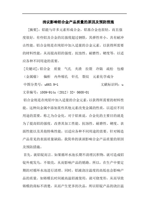 影响铝合金产品质量的原因及预防措施