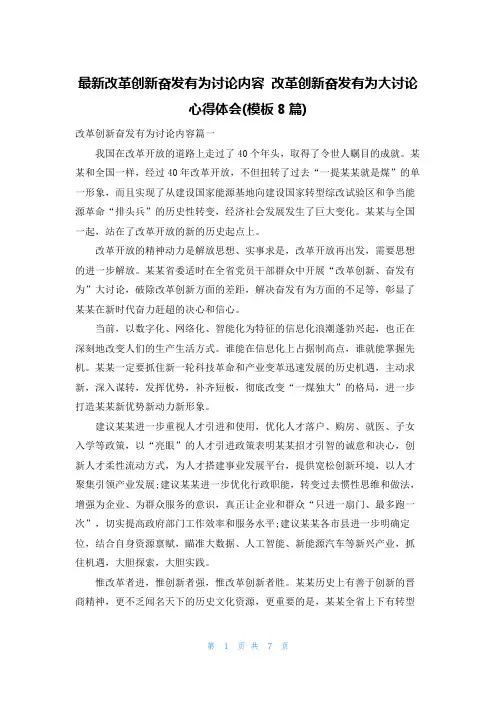 最新改革创新奋发有为讨论内容 改革创新奋发有为大讨论心得体会(模板8篇)