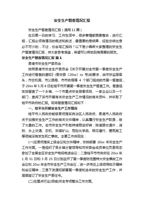 安全生产督查情况汇报（通用11篇）