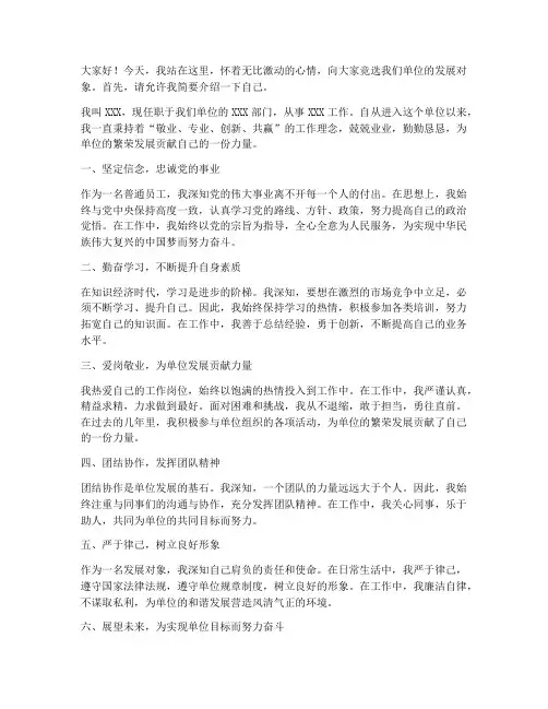 单位竞选发展对象发言稿