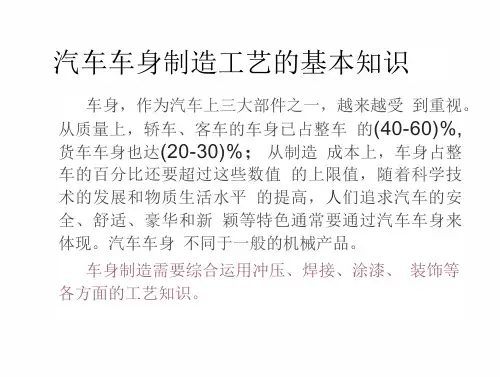 汽车车身制造工艺基本知识