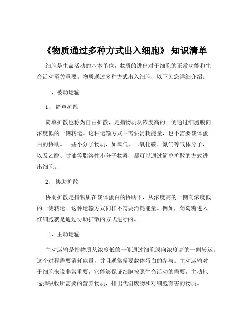 《物质通过多种方式出入细胞》 知识清单