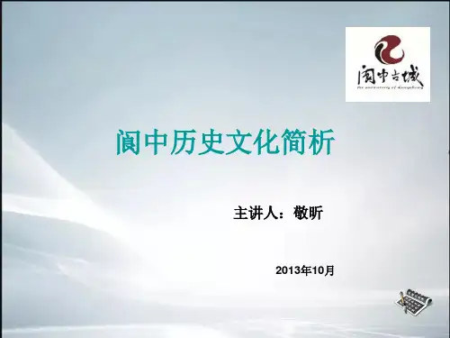 【最新整理】阆中历史文化简析.ppt