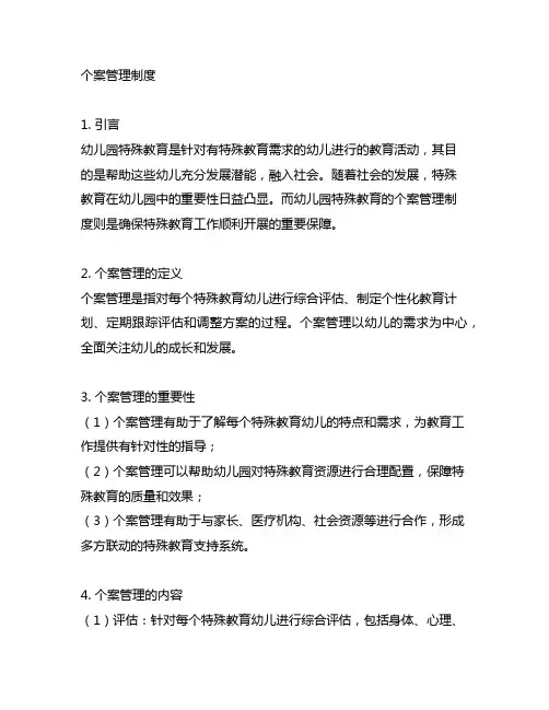 幼儿园特殊教育个案管理制度 幼儿园特殊教育