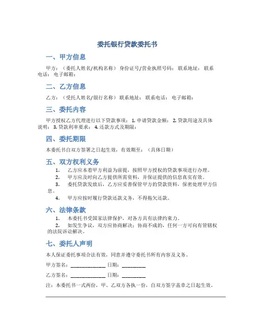 委托银行贷款委托书