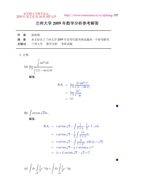 兰州大学2009年数学分析考研试题解答