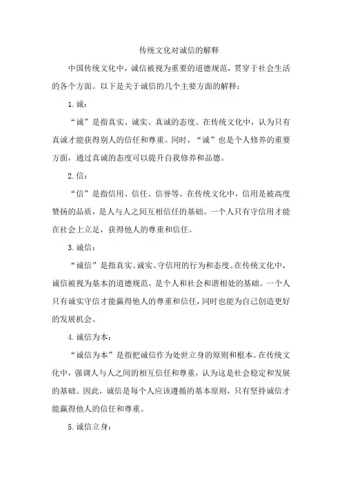 传统文化对诚信的解释