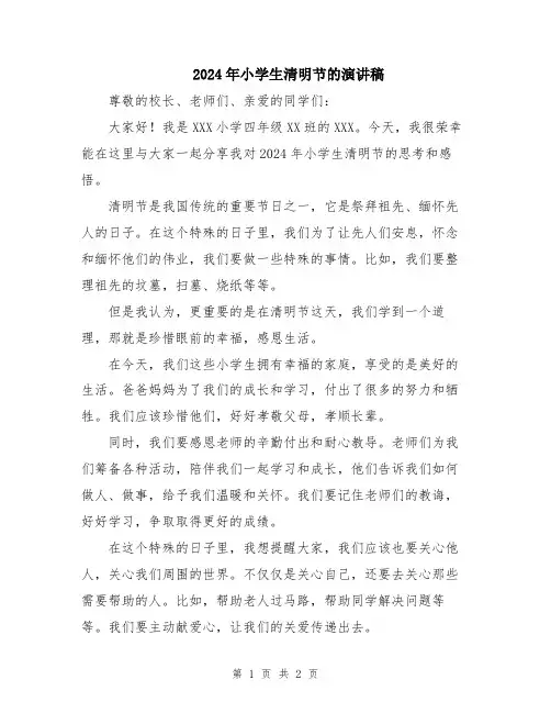 2024年小学生清明节的演讲稿