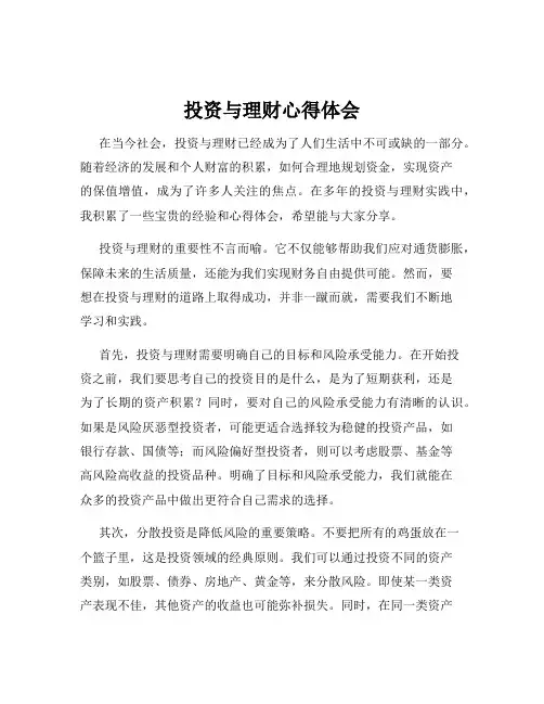 投资与理财心得体会