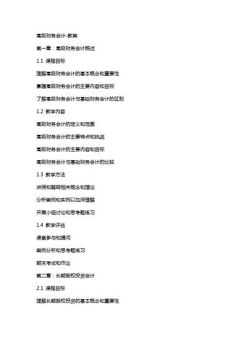高级财务会计-教案