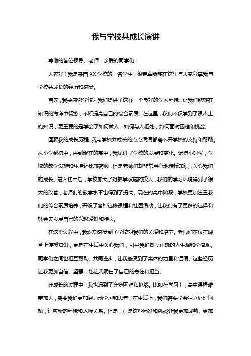 我与学校共成长演讲