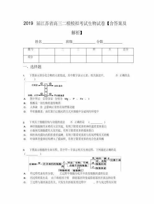 2019届江苏省高三二模模拟考试生物试卷【含答案及解析】