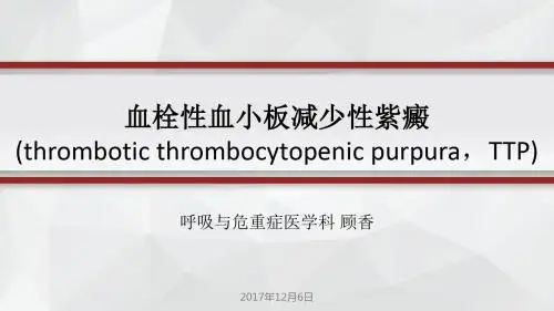 血栓性血小板减少性紫癜