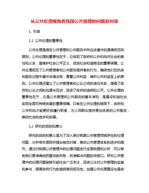 从公共伦理视角看我国公共管理的问题及对策