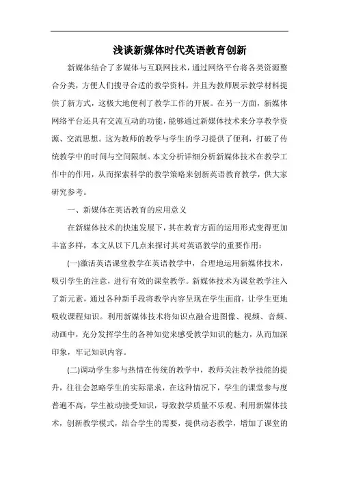 浅谈新媒体时代英语教育创新.docx