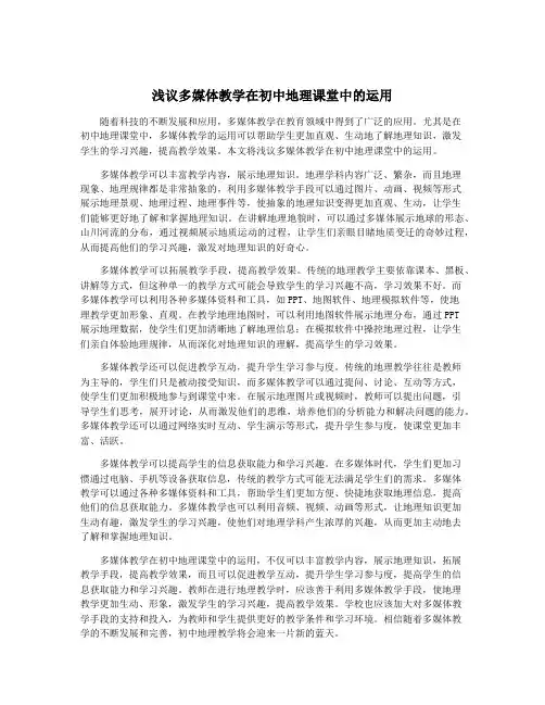 浅议多媒体教学在初中地理课堂中的运用