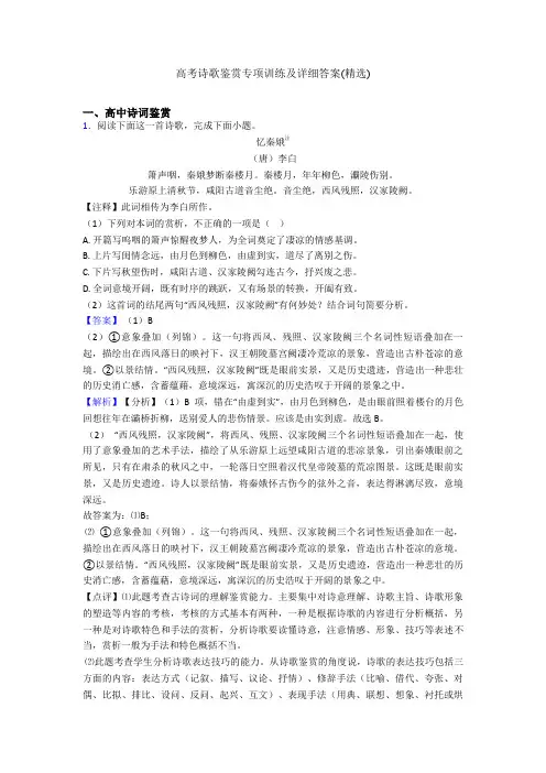 高考诗歌鉴赏专项训练及详细答案(精选)
