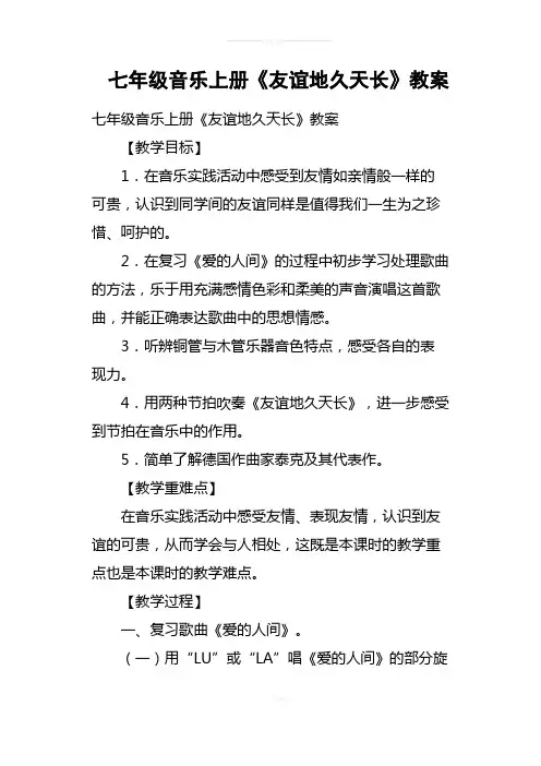 七年级音乐上册《友谊地久天长》教案