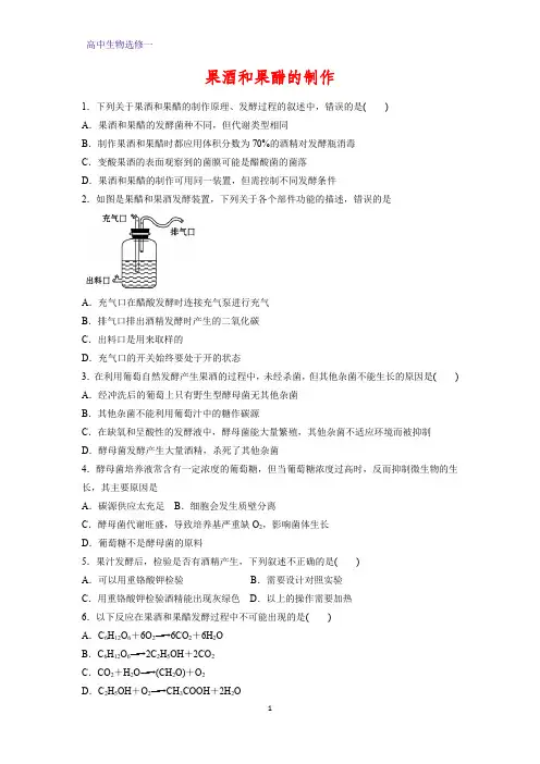 高中生物选修1课时作业16：1.1 果酒和果醋的制作