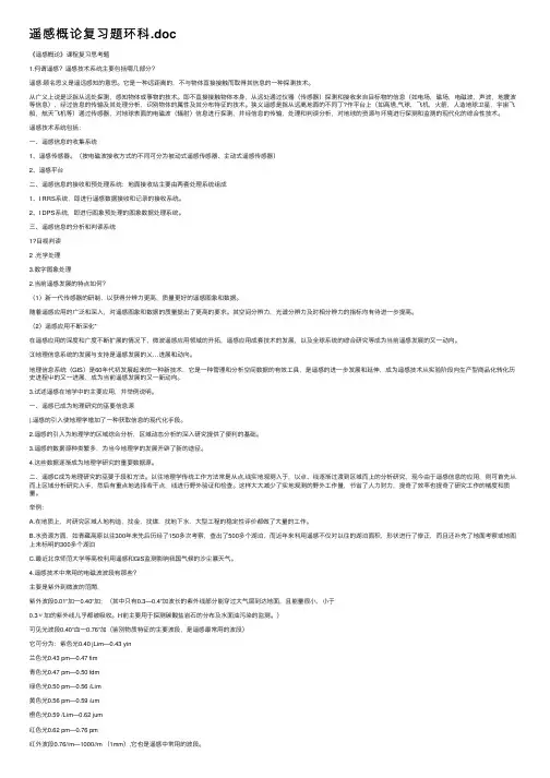 遥感概论复习题环科.doc