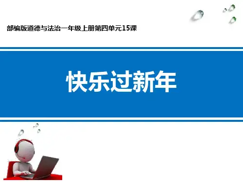 《快乐过新年》PPT下载-一年级道德与法治上册