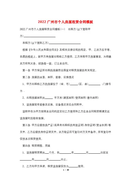 2022广州市个人房屋租赁合同模板