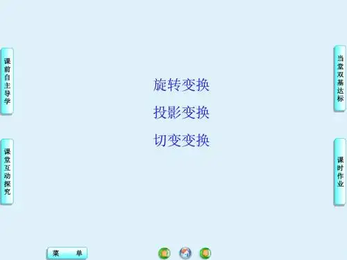苏教版高中数学选修4-2：旋转变换_课件1(1)