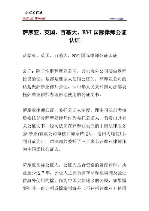 萨摩亚、英国、百慕大、BVI国际律师公证认证