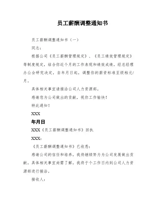 员工薪酬调整通知书