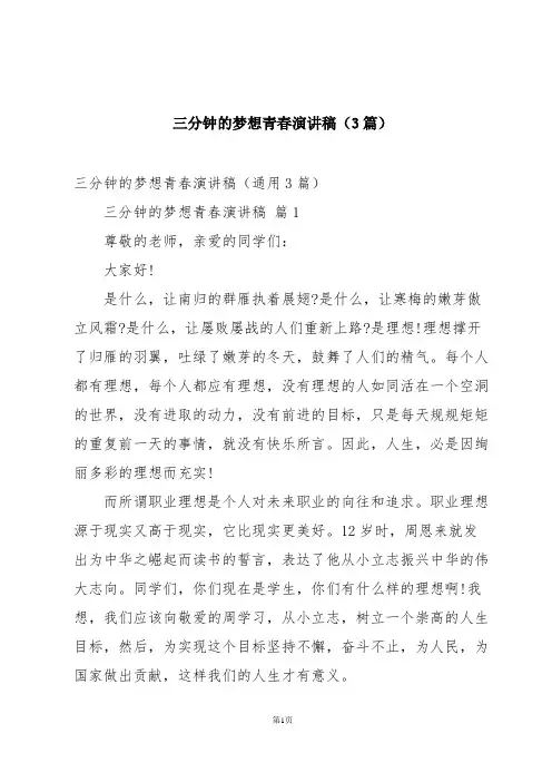 三分钟的梦想青春演讲稿(3篇)