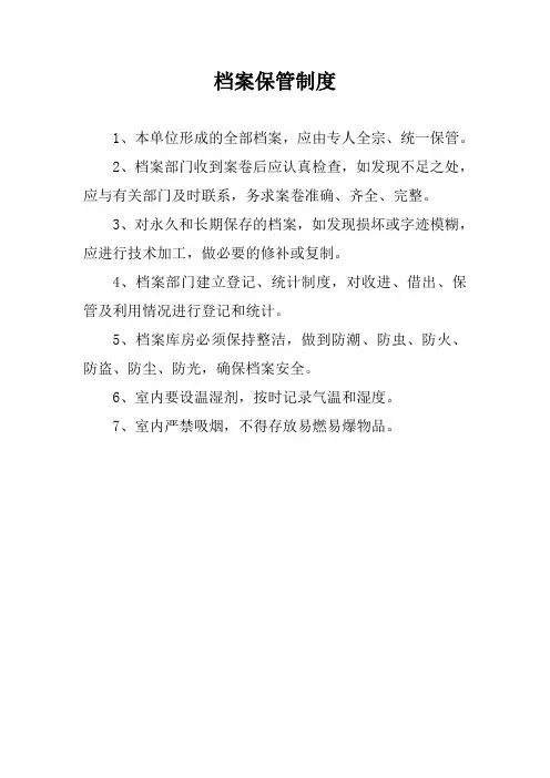 档案保管制度