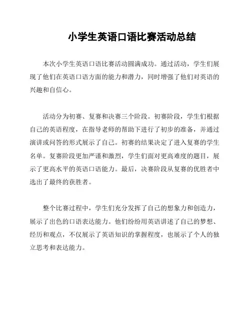 小学生英语口语比赛活动总结