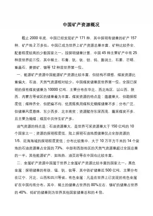中国矿产资源概况