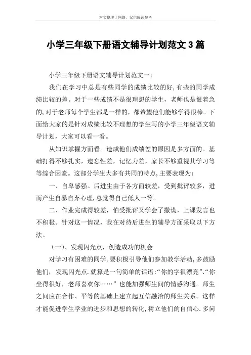 小学三年级下册语文辅导计划范文3篇
