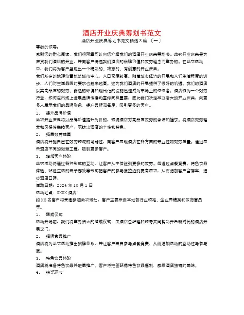 酒店开业庆典策划书范文3篇