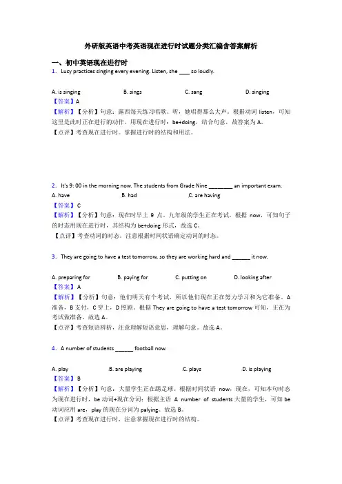 外研版英语中考英语现在进行时试题分类汇编含答案解析