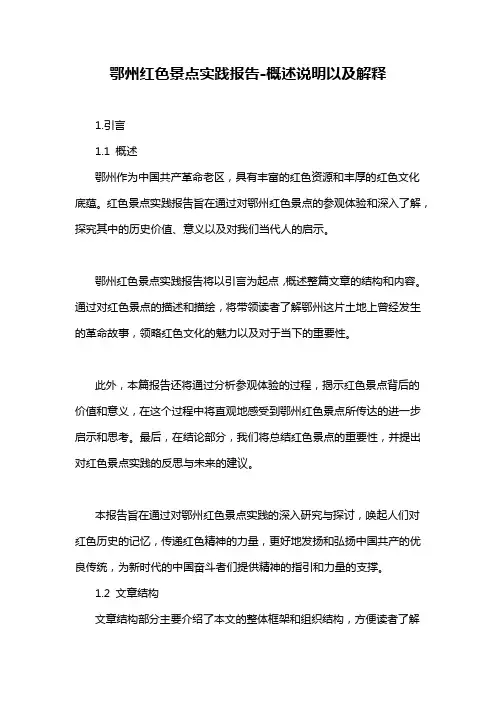 鄂州红色景点实践报告-概述说明以及解释