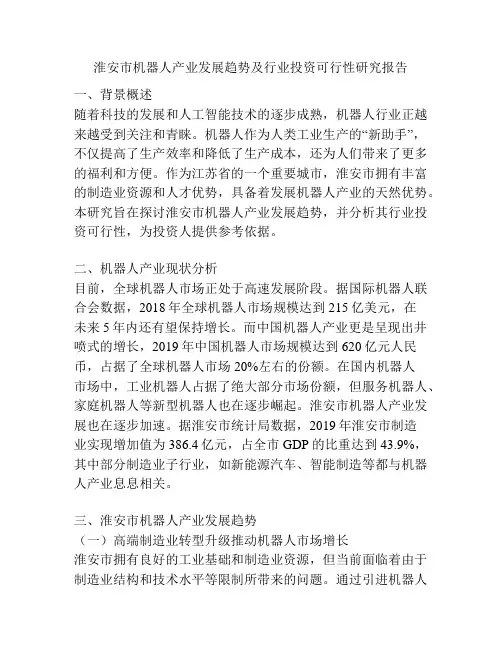 淮安市机器人产业发展趋势及行业投资可行性研究报告