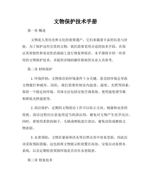 文物保护技术手册