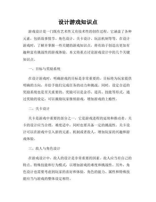 设计游戏知识点