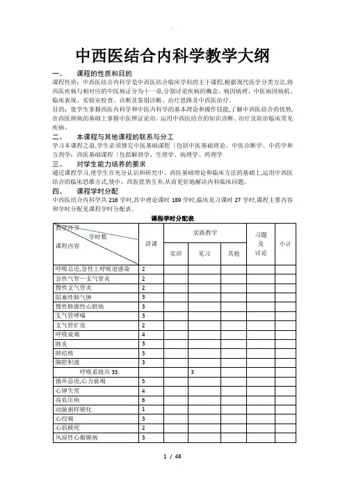中西医结合内科学教学大纲
