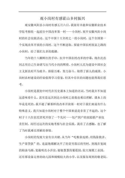 观小岗村有感霍山乡村振兴