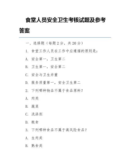 食堂人员安全卫生考核试题及参考答案
