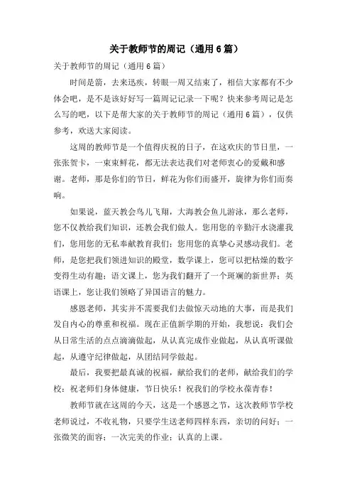 关于教师节的周记(通用6篇)