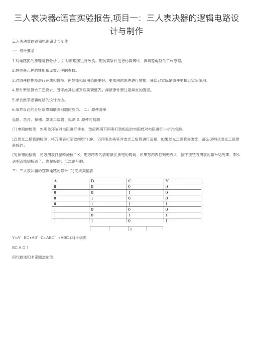 三人表决器c语言实验报告,项目一：三人表决器的逻辑电路设计与制作