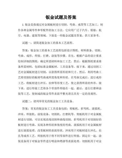 钣金试题及答案