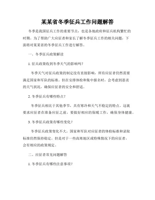 某某省冬季征兵工作问题解答