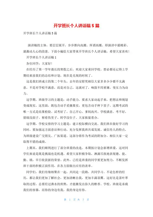 开学班长个人讲话稿5篇